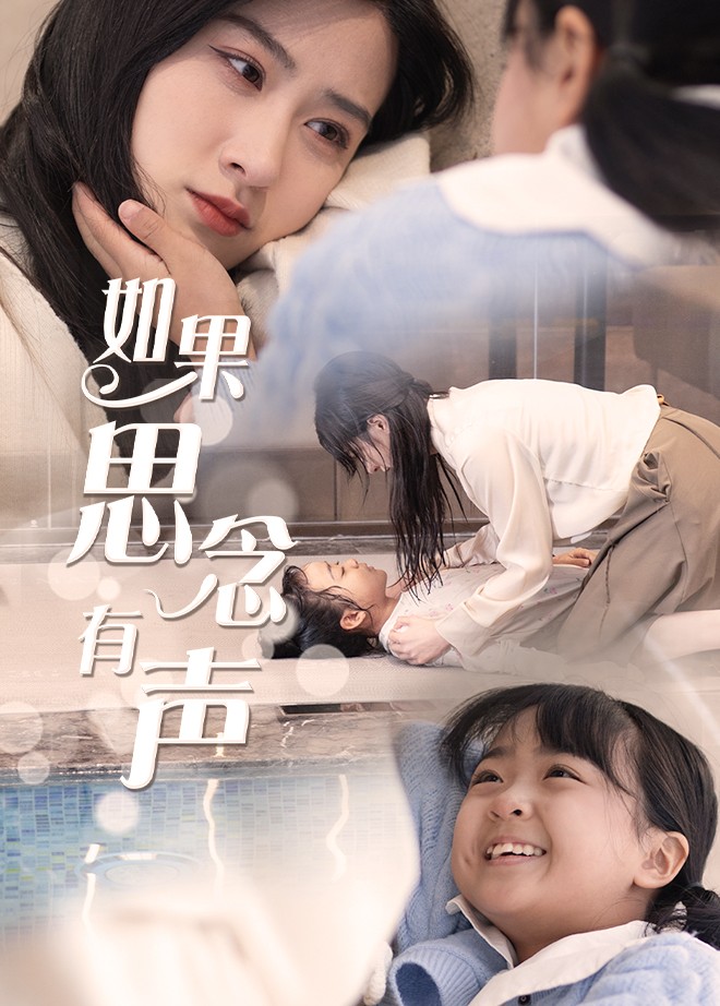 如果思念有声（56集）-资源V站
