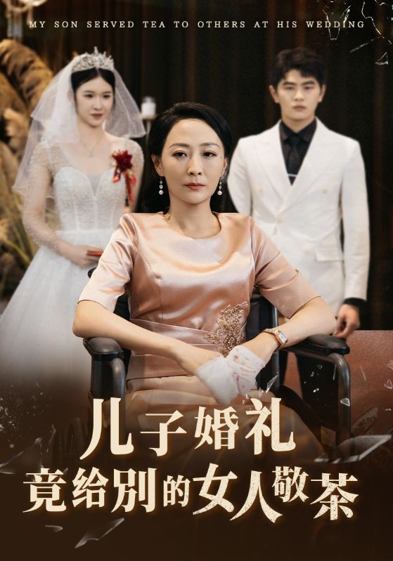 儿子婚礼竟给别的女人敬茶（36集）-资源V站