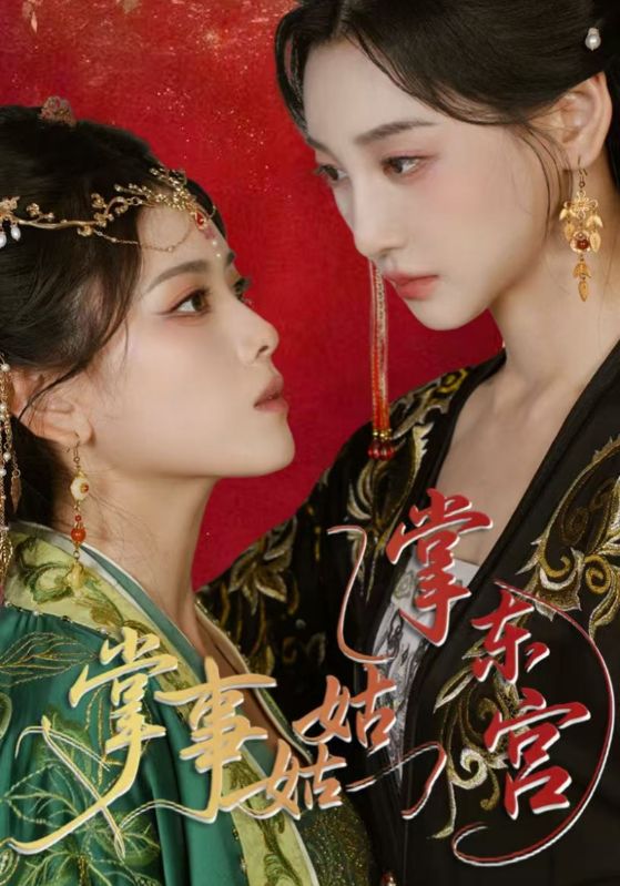 01.掌事姑姑掌东宫（80集）林艾泇&彭娜莎-资源V站