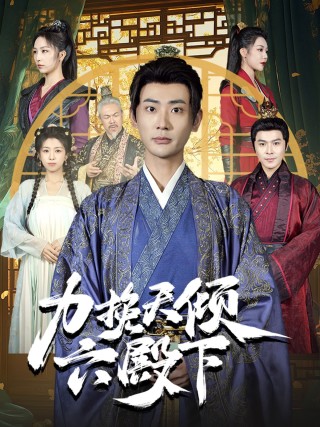 图片[1]-力挽天倾六殿下（74集）宣以豪&钟嘉玲-资源V站