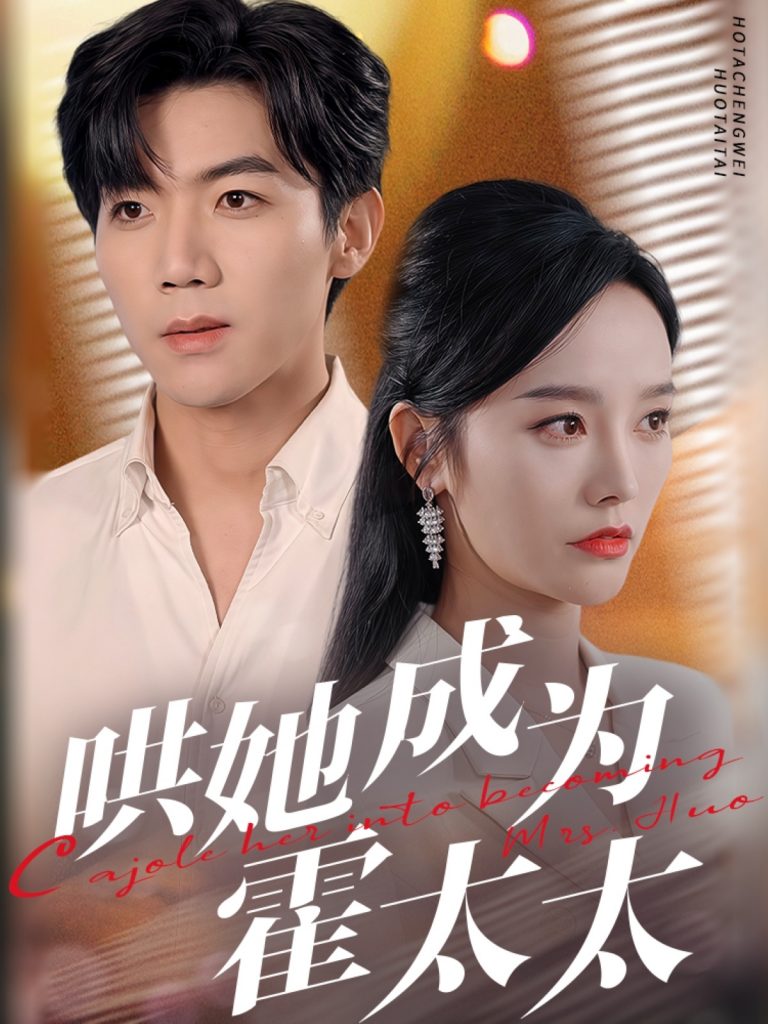 图片[1]-哄她成为霍太太（57集）张北淅＆李胜楠-资源V站