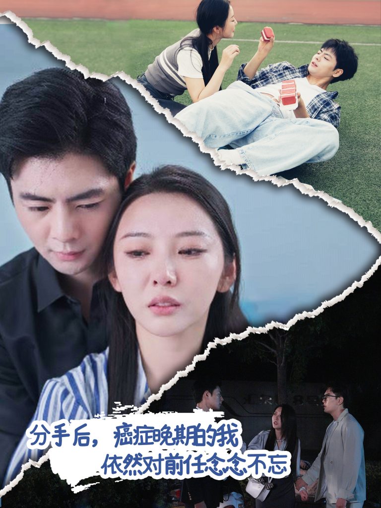 图片[1]-分手后癌症晚期的我依然对前任念念不忘（60集）-资源V站