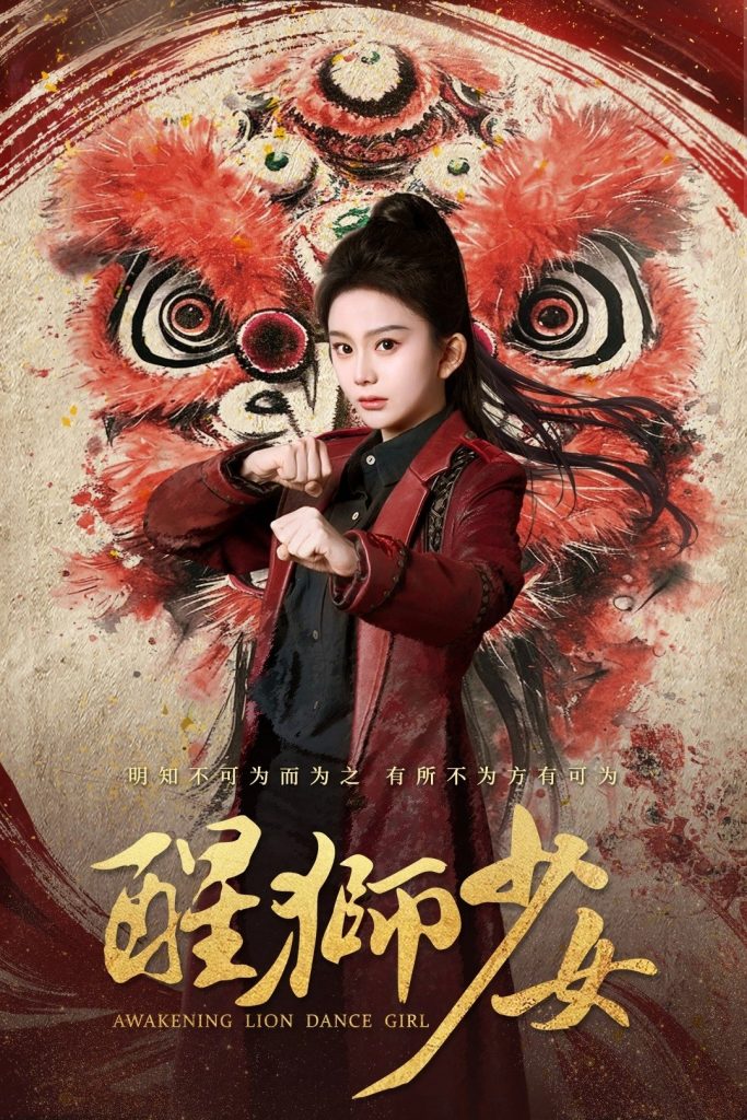 22360-醒狮少女（58集）马秋元&艾泓辰-资源V站