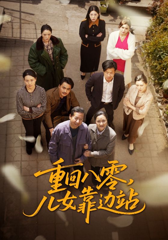 重回八零，儿女靠边站（113集）王青青-资源V站
