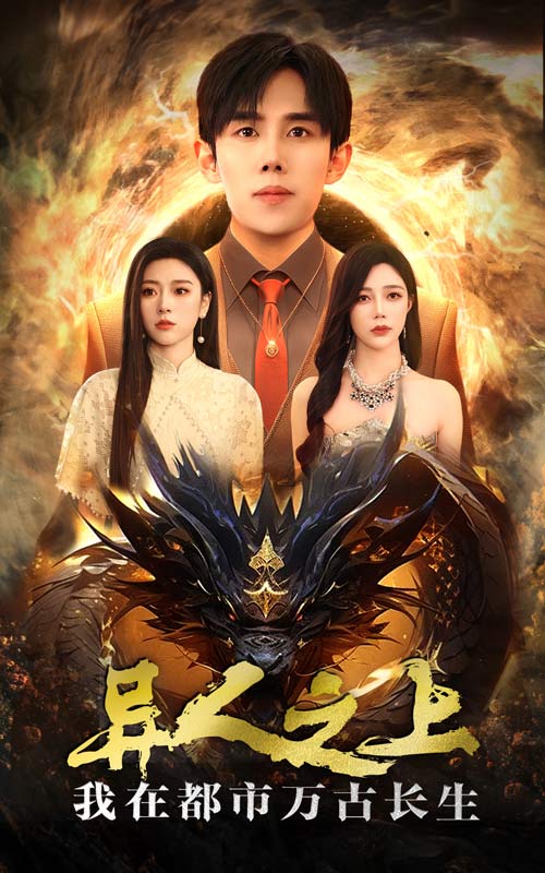 图片[1]-异人之上我在都市万古长生（86集）马士尧&金瑶-资源V站