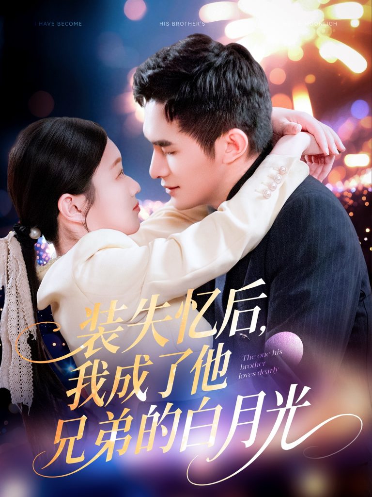 图片[1]-装失忆后，我成了他兄弟的白月光（100集）鲍李宁＆李佳乐&赵慧-资源V站