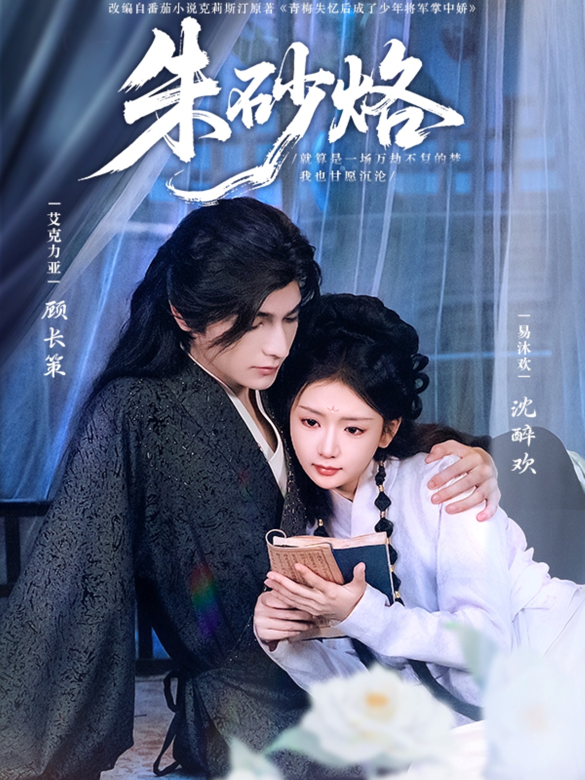 朱砂烙（85集）艾克力亚＆易沐欢-资源V站