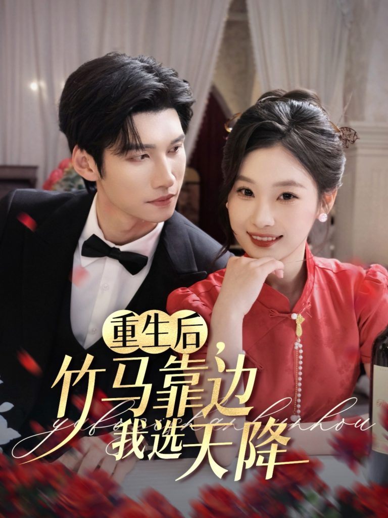 图片[1]-重生后竹马靠边我选天降（70集）陈瑞丰&张若辰-资源V站