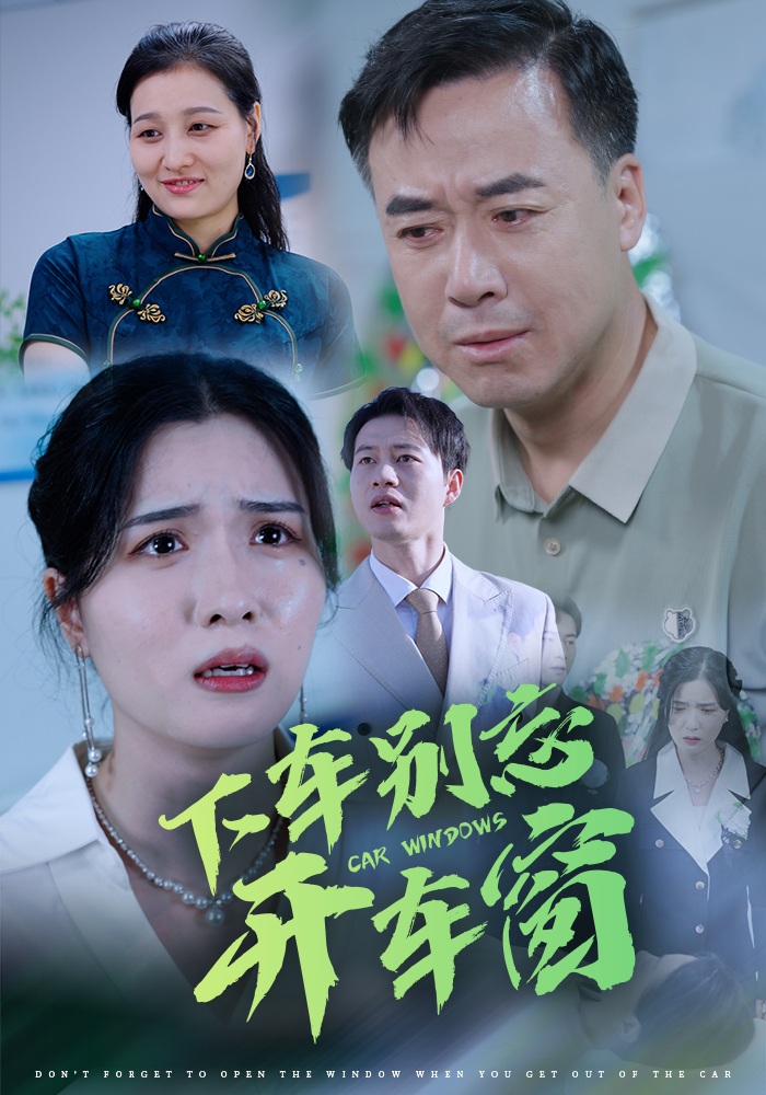 17725-下车别忘开车窗（59集）-资源V站