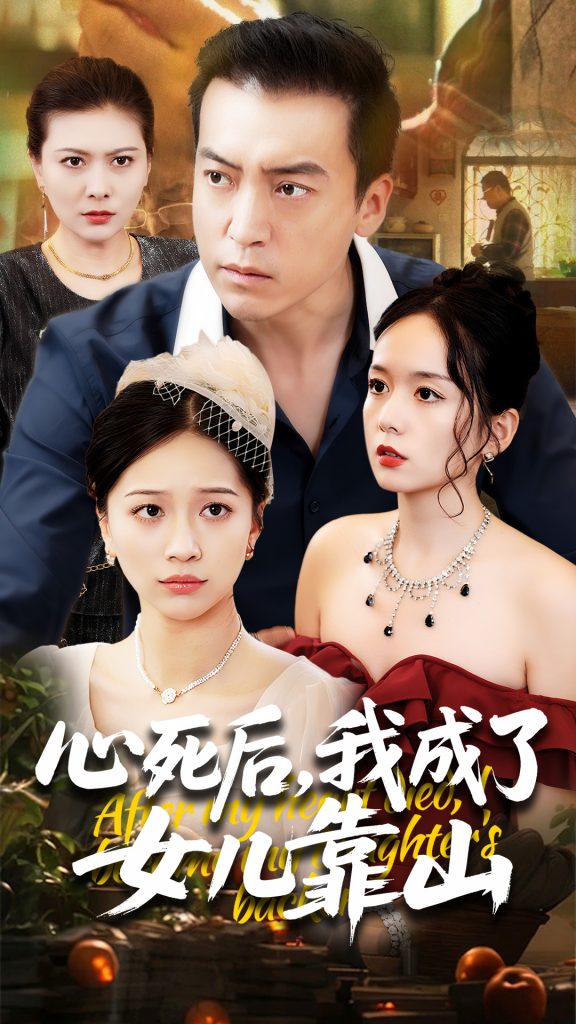图片[1]-心死后我成了女儿靠山（64集）高佩瑶&李尚宇-资源V站