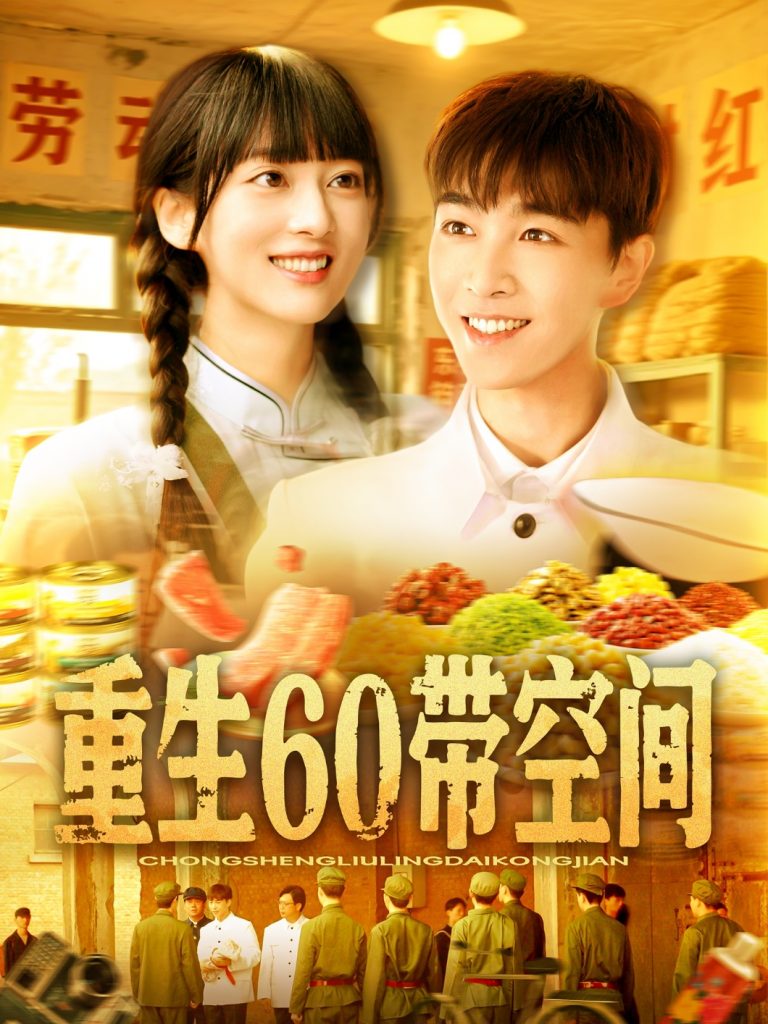 26.重生60带空间（106集）胡程耀＆马丽莎-资源V站