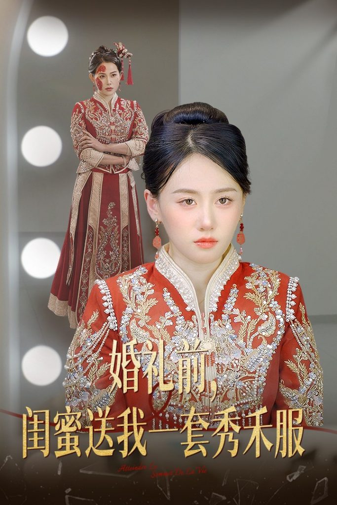16085-婚礼前闺蜜送我一套秀禾服（36集）苟钰浠-资源V站