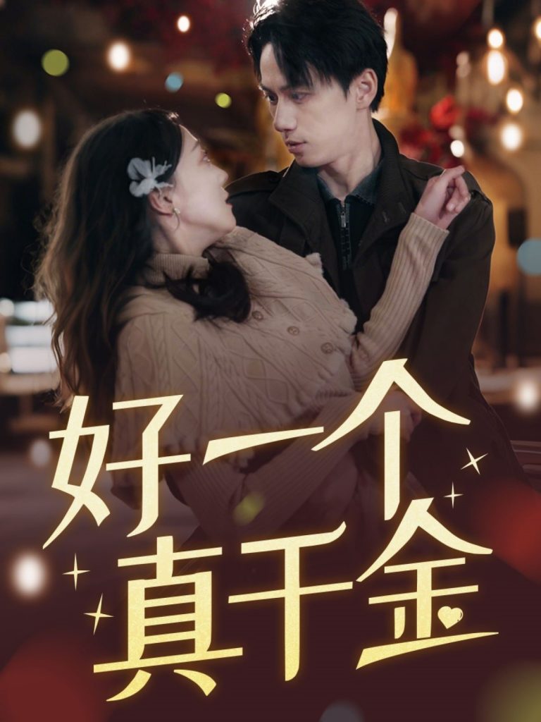 图片[1]-好一个真千金（83集）陈政阳＆吴昊-资源V站
