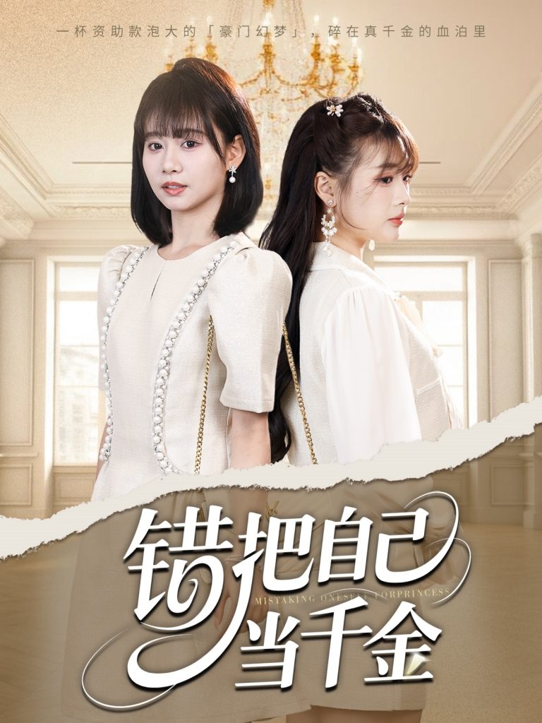 图片[1]-错把自己当千金（68集）远雨艾&胡嘉倪-资源V站
