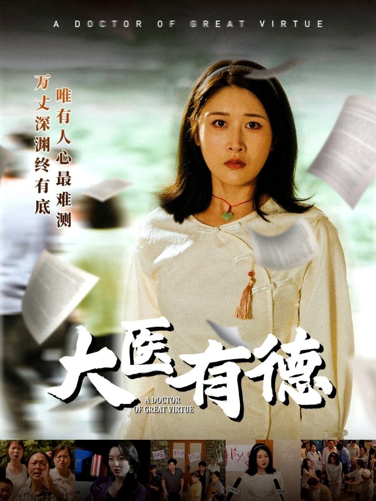 23317-大医有德（52集）李铭&沈珈奈-资源V站