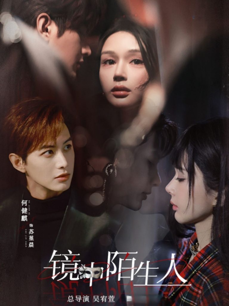 镜中陌生人（54集）何健麒&王梦茹-资源V站