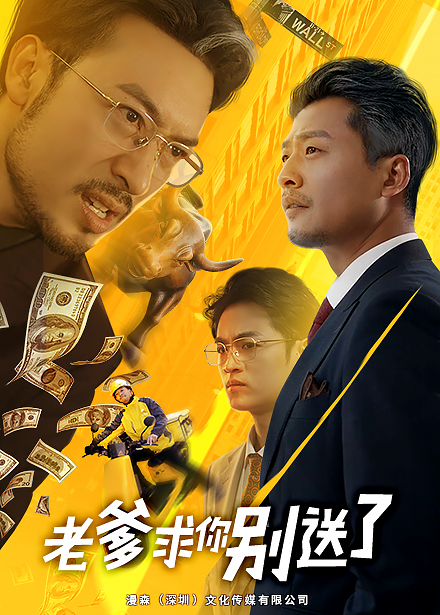 图片[1]-老爹求你别送了（73集）-资源V站
