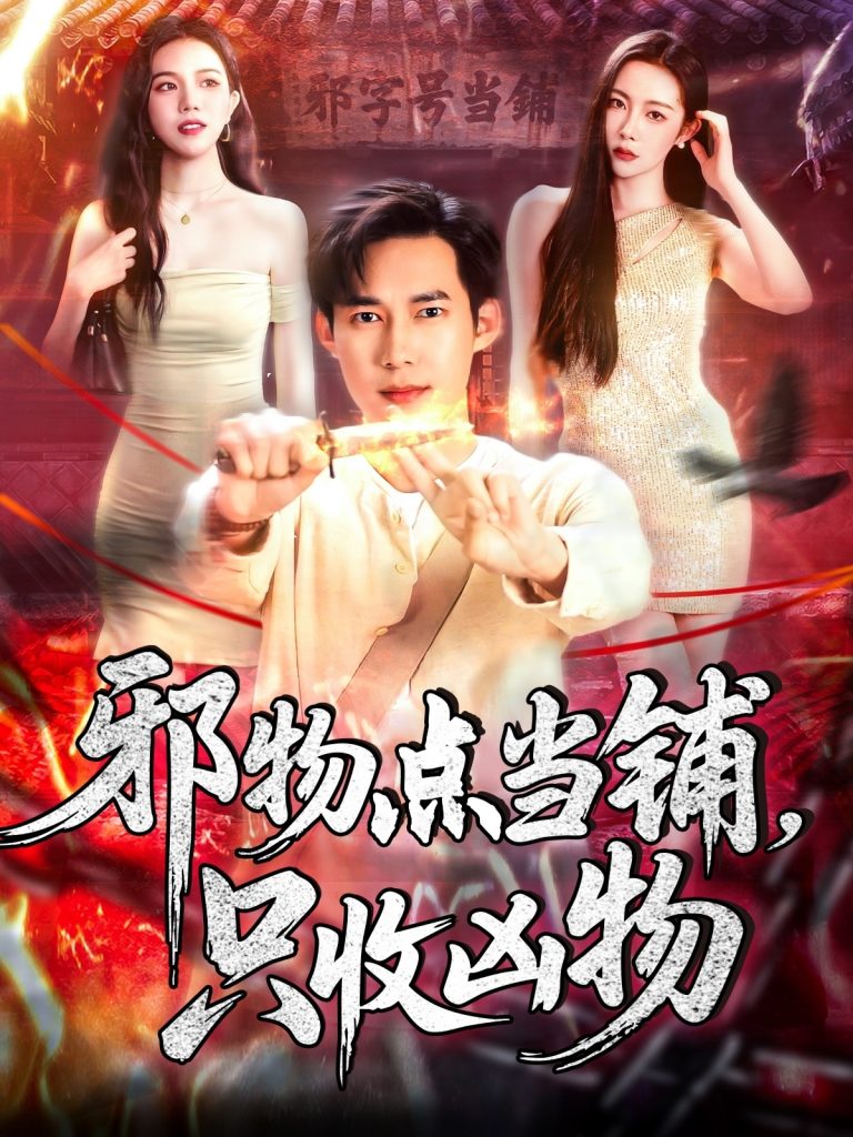 22368-邪物点当铺，只收凶物（119集）王泽华＆杨桃-资源V站