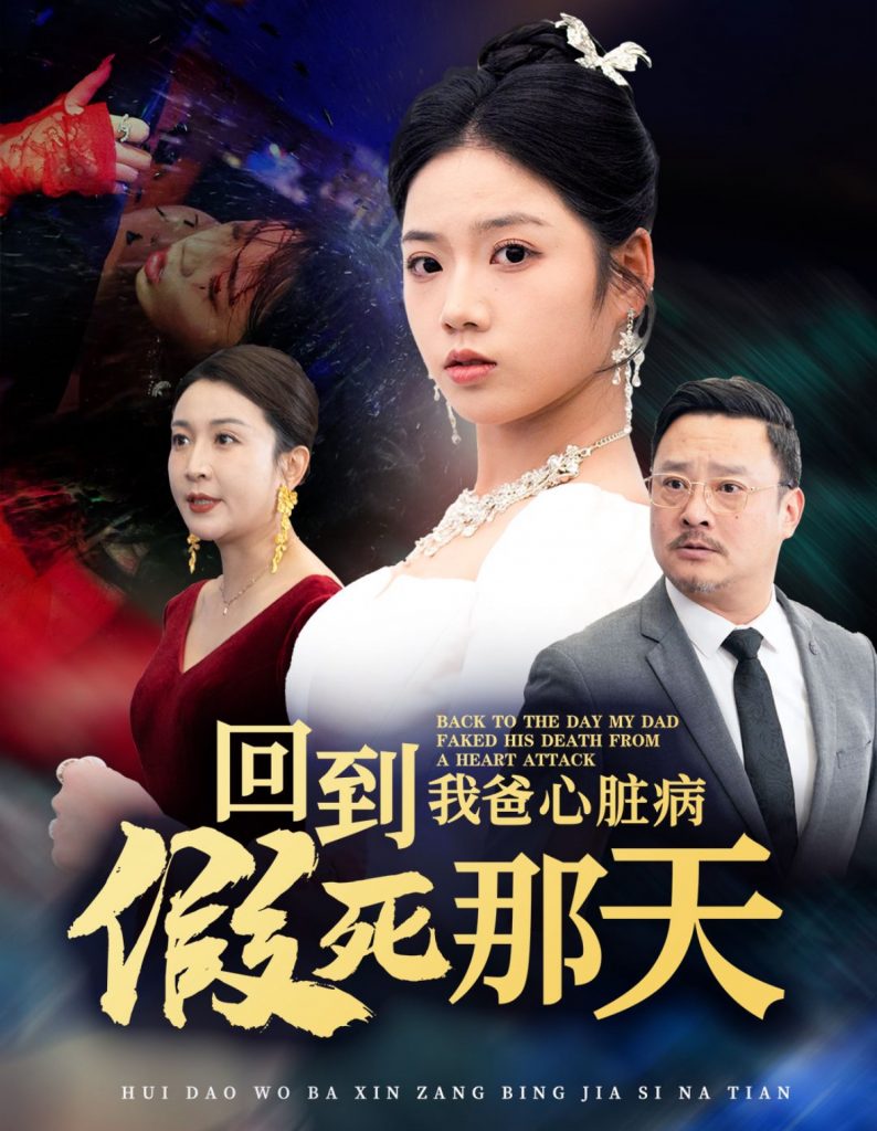 图片[1]-回到我爸心脏病假死那天（60集）李艺璇-资源V站