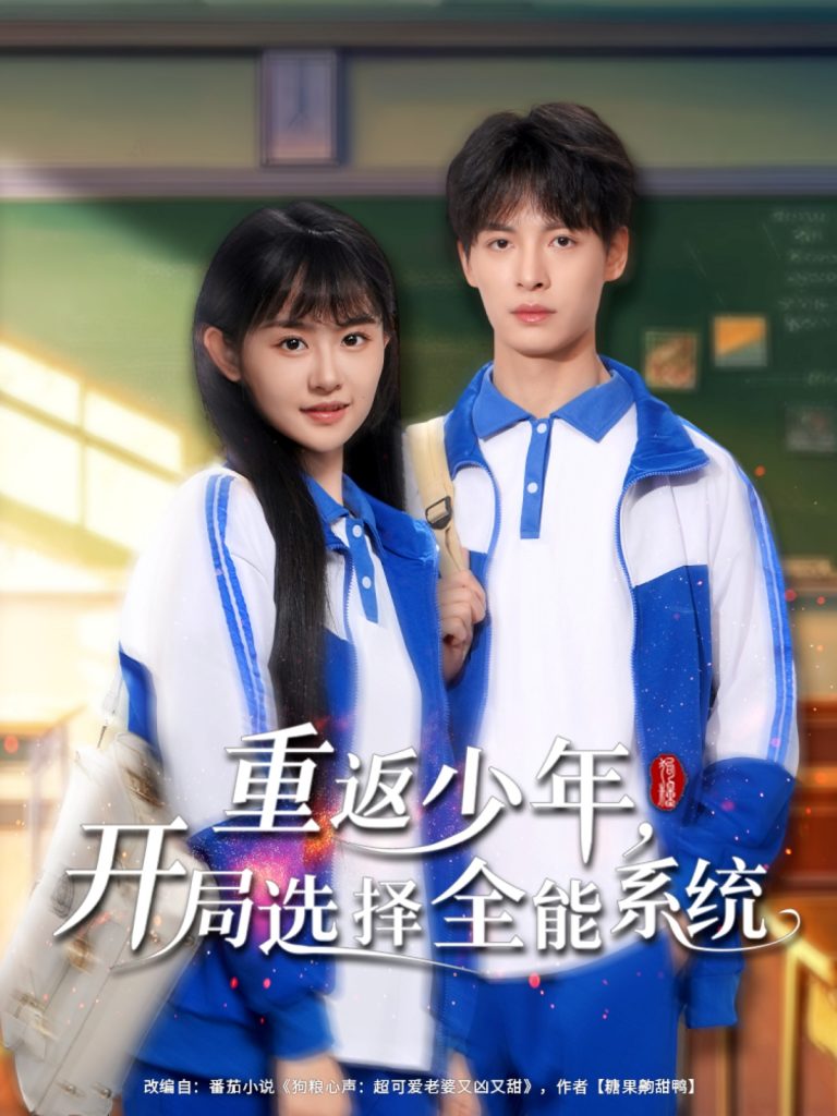 图片[1]-重返少年，开局选择全能系统（80集）刘叁肆＆李慧敏-资源V站