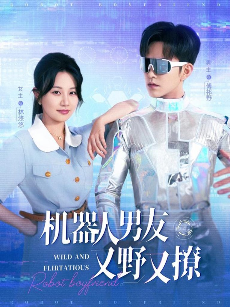 图片[1]-机器人男友又野又撩（68集）徐江帅＆郭佑-资源V站