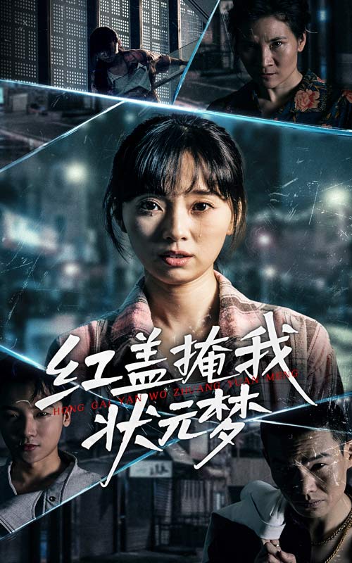 10.红盖掩我状元梦（44集）-资源V站