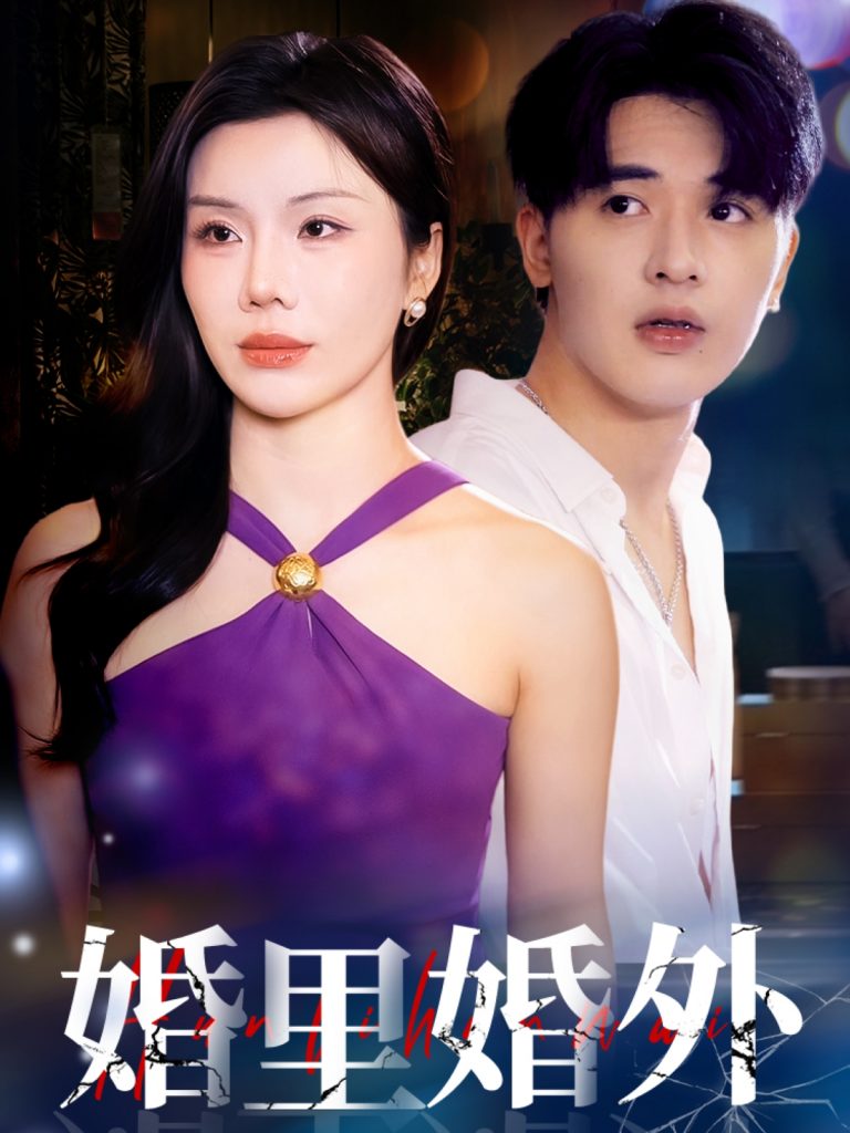 21636-婚里婚外（51集）涂蕊&王浩博-资源V站
