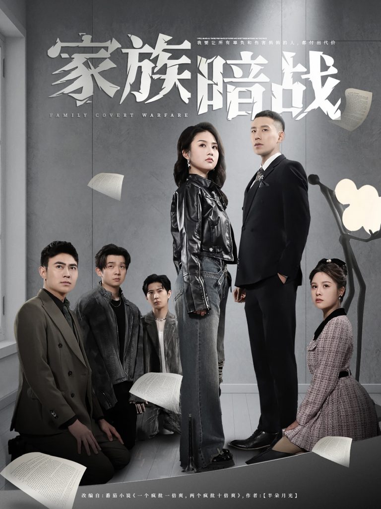 图片[1]-家族暗战（83集）王慧龙＆张灿&陈文君-资源V站