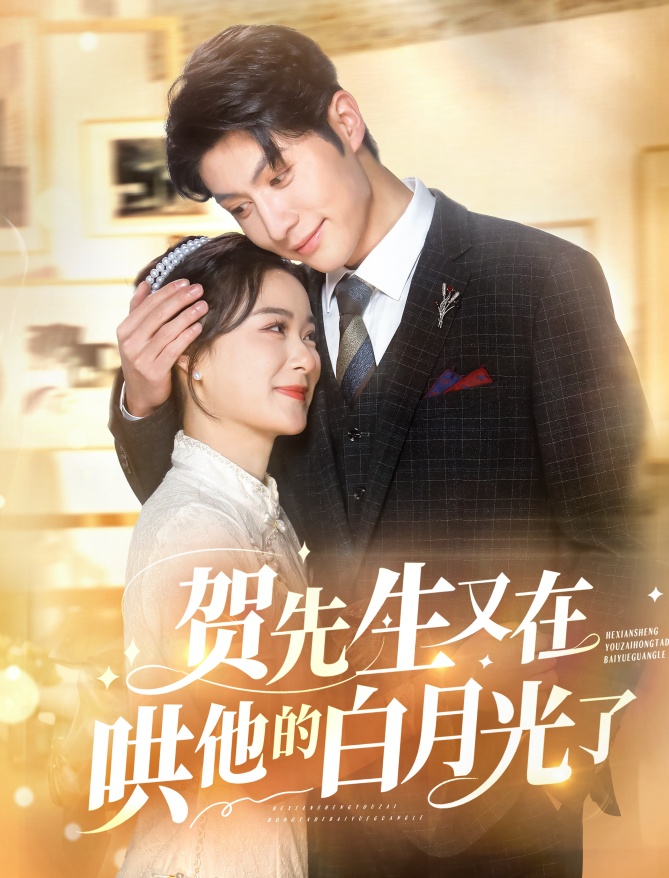 18088-贺先生又在哄他的白月光了（60集）王宇婧&袁祎晴-资源V站