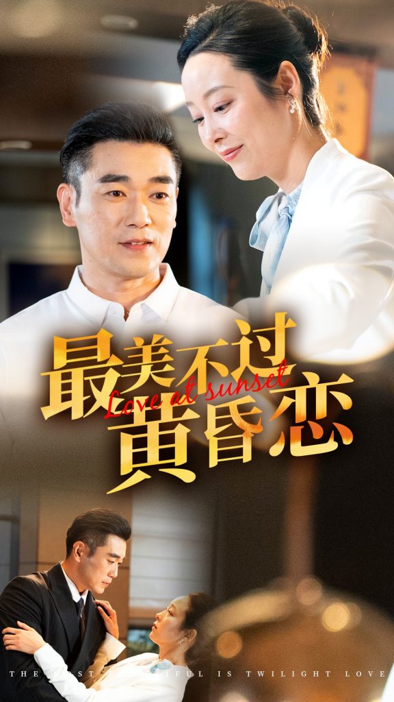 图片[1]-最美不过黄昏恋（55集）纪冷希-资源V站
