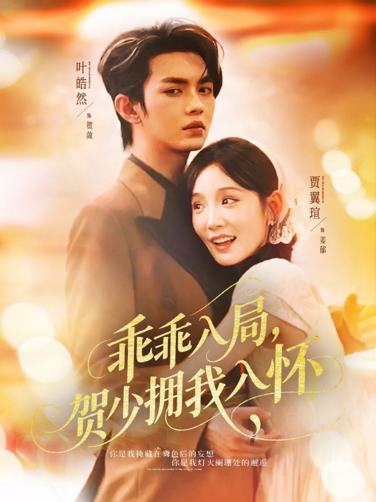 图片[1]-乖乖入局贺少拥我入怀（77集）叶皓然&贾翼瑄-资源V站