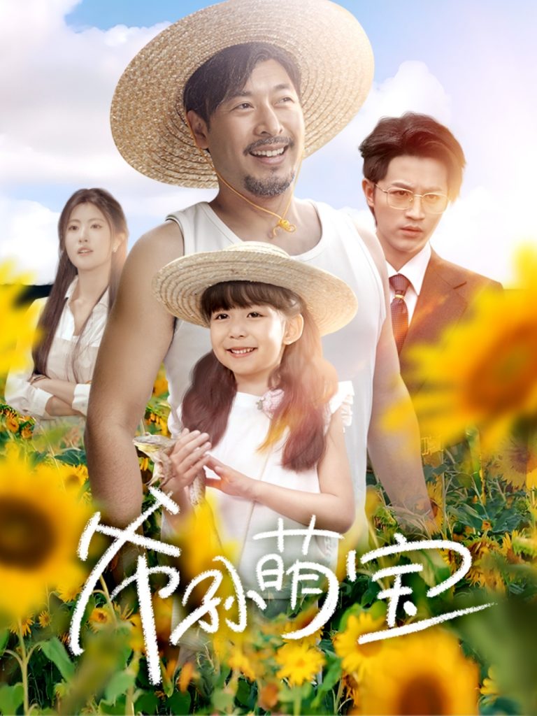 图片[1]-爷孙萌宝＆爷孙致富手册 （65集）王晓冬＆倪青&蔡思琪&黄宁馨-资源V站