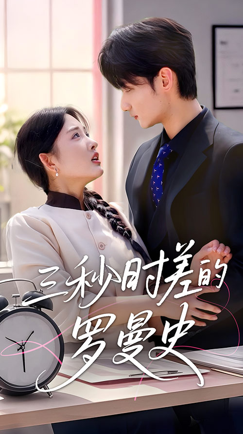 23083-三秒时差的罗曼史（35集）唐龙灿＆陈筱-资源V站