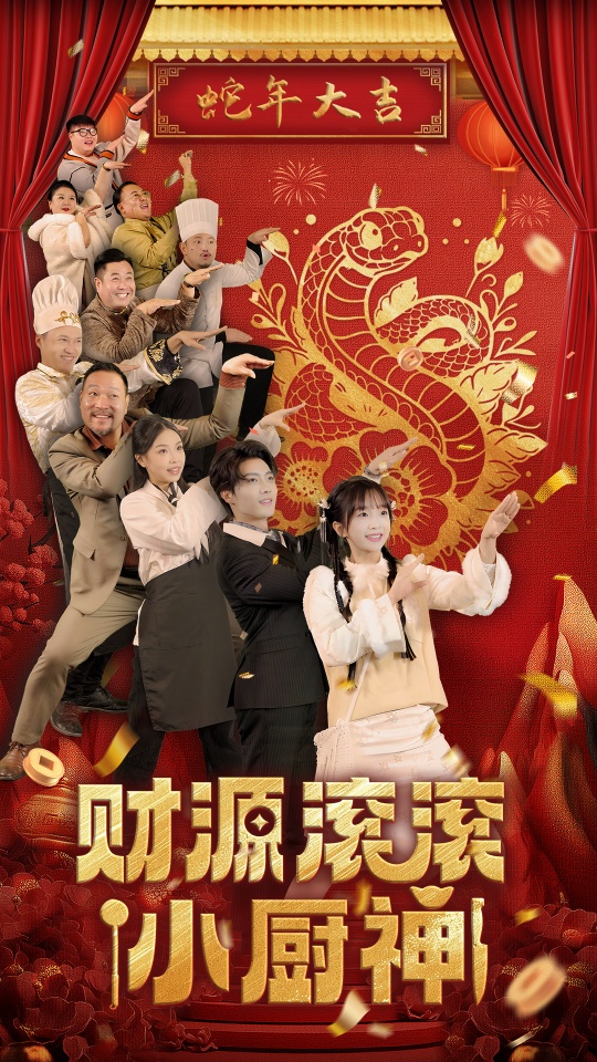 财源滚滚小厨神（61集）刘兰博＆象韵洁-资源V站