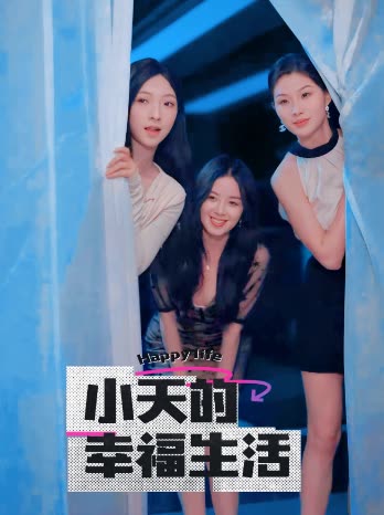 小天的幸福生活（95集）擦边剧-资源V站