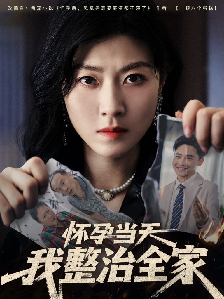 图片[1]-怀孕当天我整治全家（60集）郭嘉琦&诸玲颖-资源V站