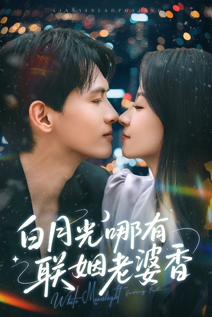 图片[1]-白月光哪有联姻老婆香（79集）千喆&王艺阳-资源V站