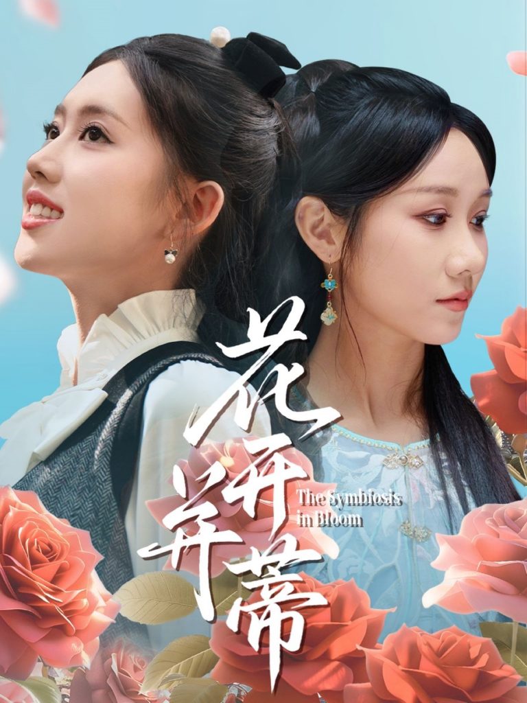 图片[1]-花开并蒂（70集）何子雯&牟映竹-资源V站