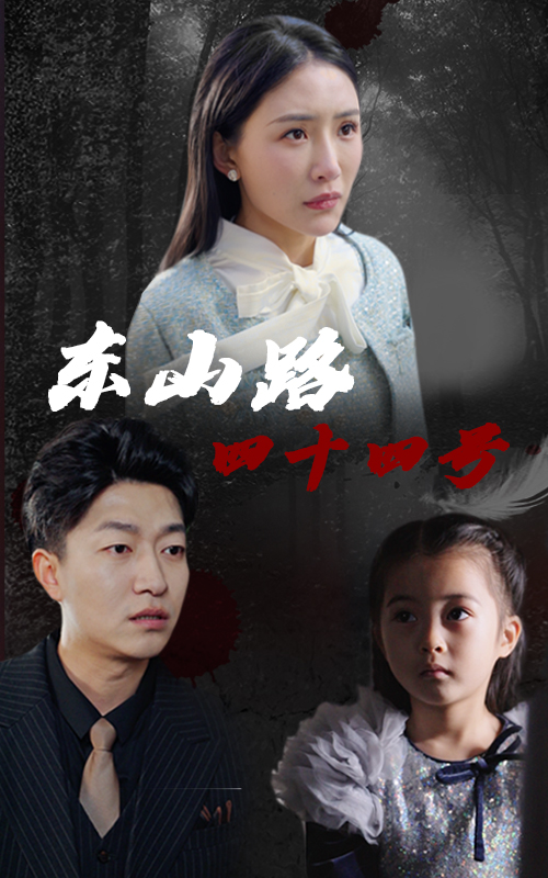 东山路四十四号（32集）刘小喵&陈子轩-资源V站