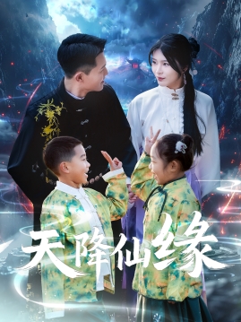 图片[1]-天降仙缘（59集）黄海涛&杨妍-资源V站
