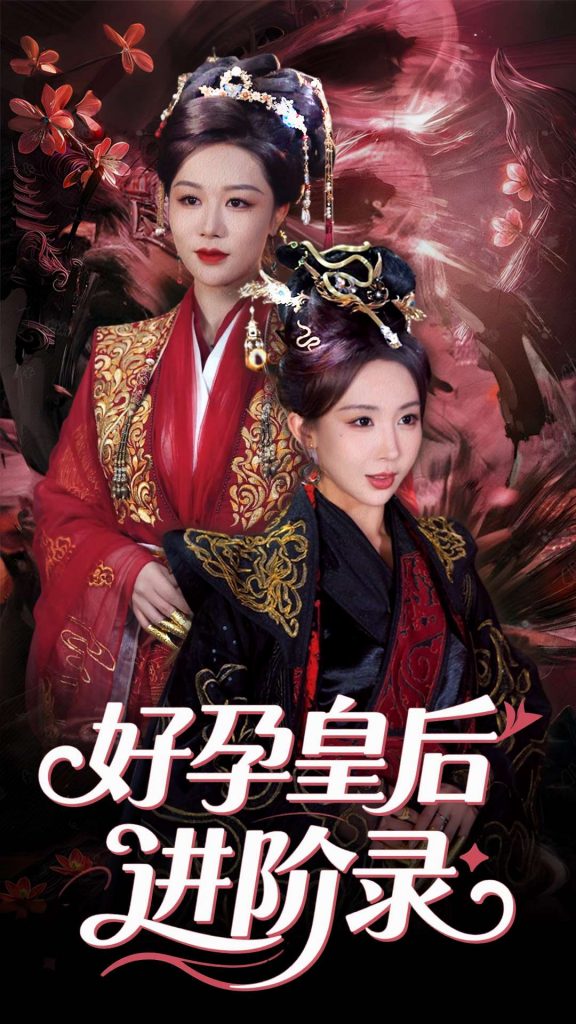 图片[1]-新：好孕皇后进阶录（30集）房蕾&李景泽-资源V站