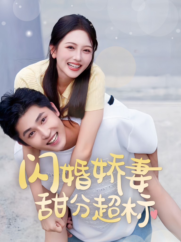 图片[1]-闪婚娇妻甜分超标（60集）-资源V站