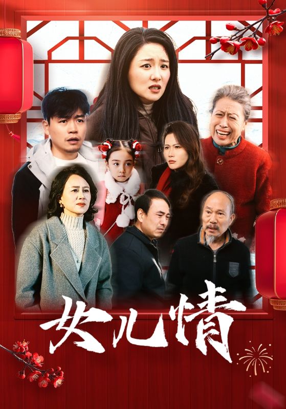 图片[1]-女儿情（45集）-资源V站