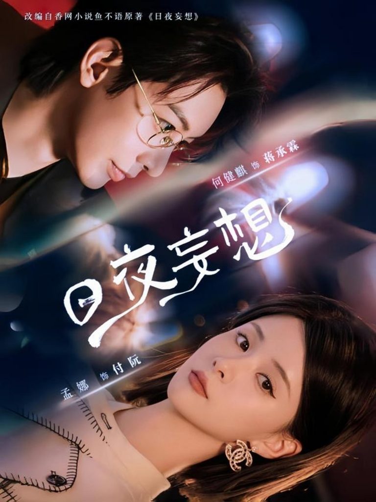 17.日夜妄想（100集）何建麒&孟娜-资源V站