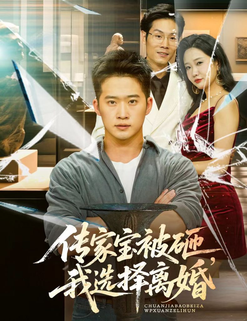 图片[1]-传家宝被砸我选择离婚（51集）陈恩睫-资源V站
