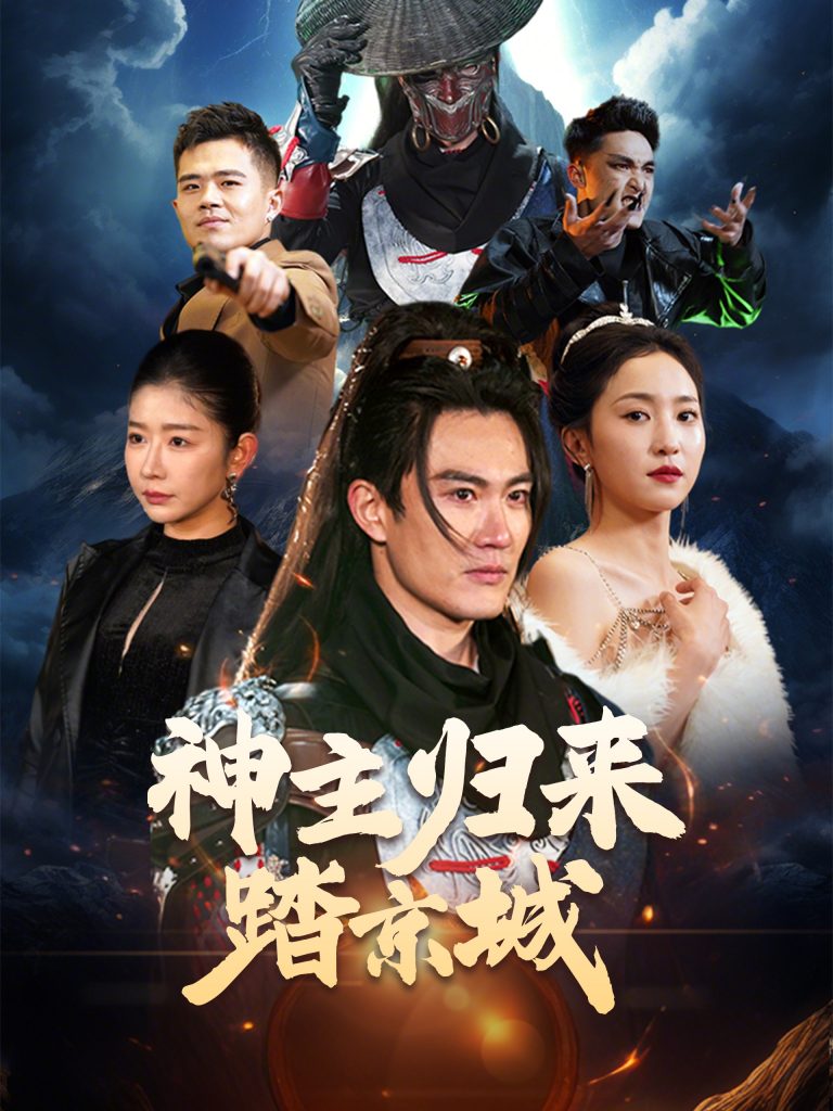 神主归来踏京城（50集）赵慧楠-资源V站