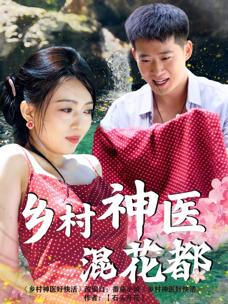 23265-乡村神医混花都（82集）-资源V站