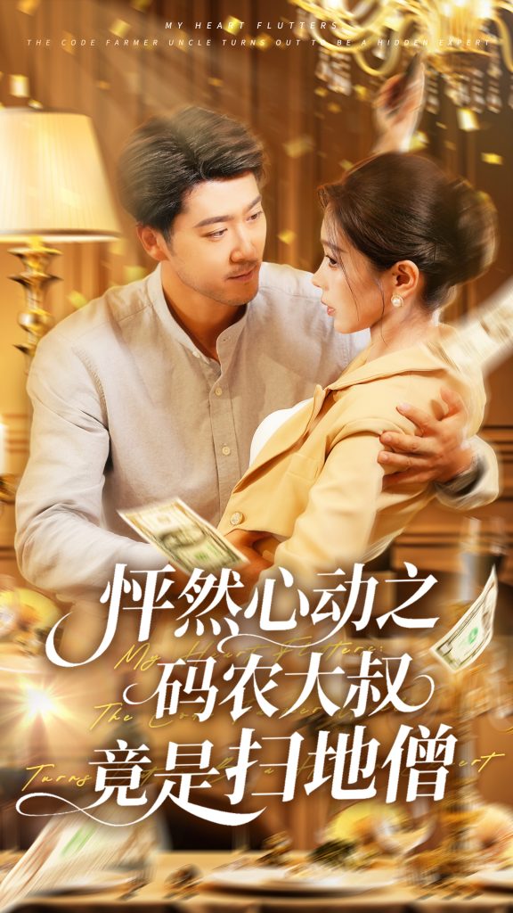 24.怦然心动之码农大叔竟是扫地僧（66集）陈碧霄-资源V站