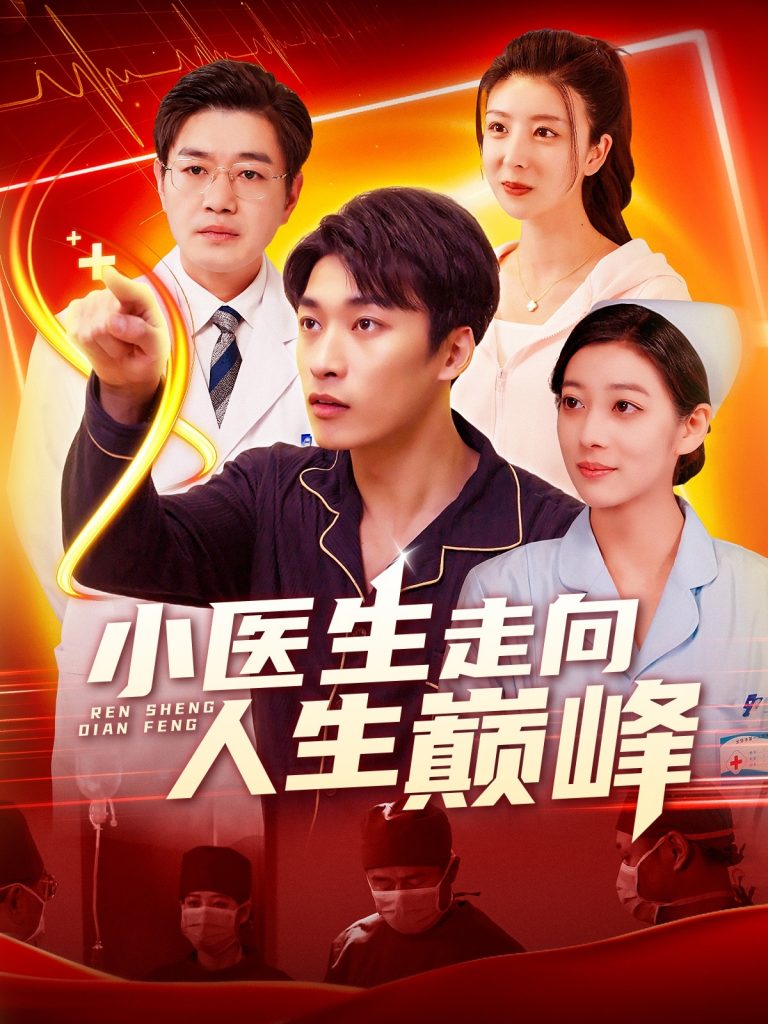20772-小医生走向人生巅峰（101集）言欢&王泊渊-资源V站