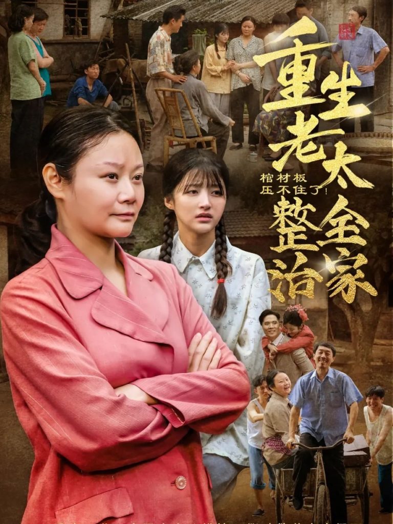 图片[1]-棺材板压不住了重生老太整治全家（79集）林诗静&黄刚-资源V站